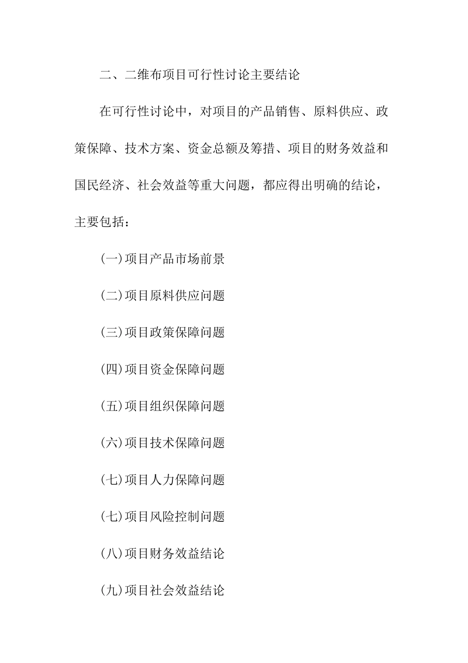 二维布项目可行性研究报告_第3页
