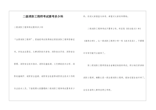 二级消防工程师考试要考多少科