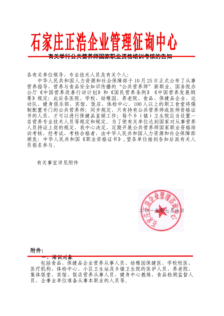 2025年邮件10月公共营养师国家职业资格培训考核通知_第1页