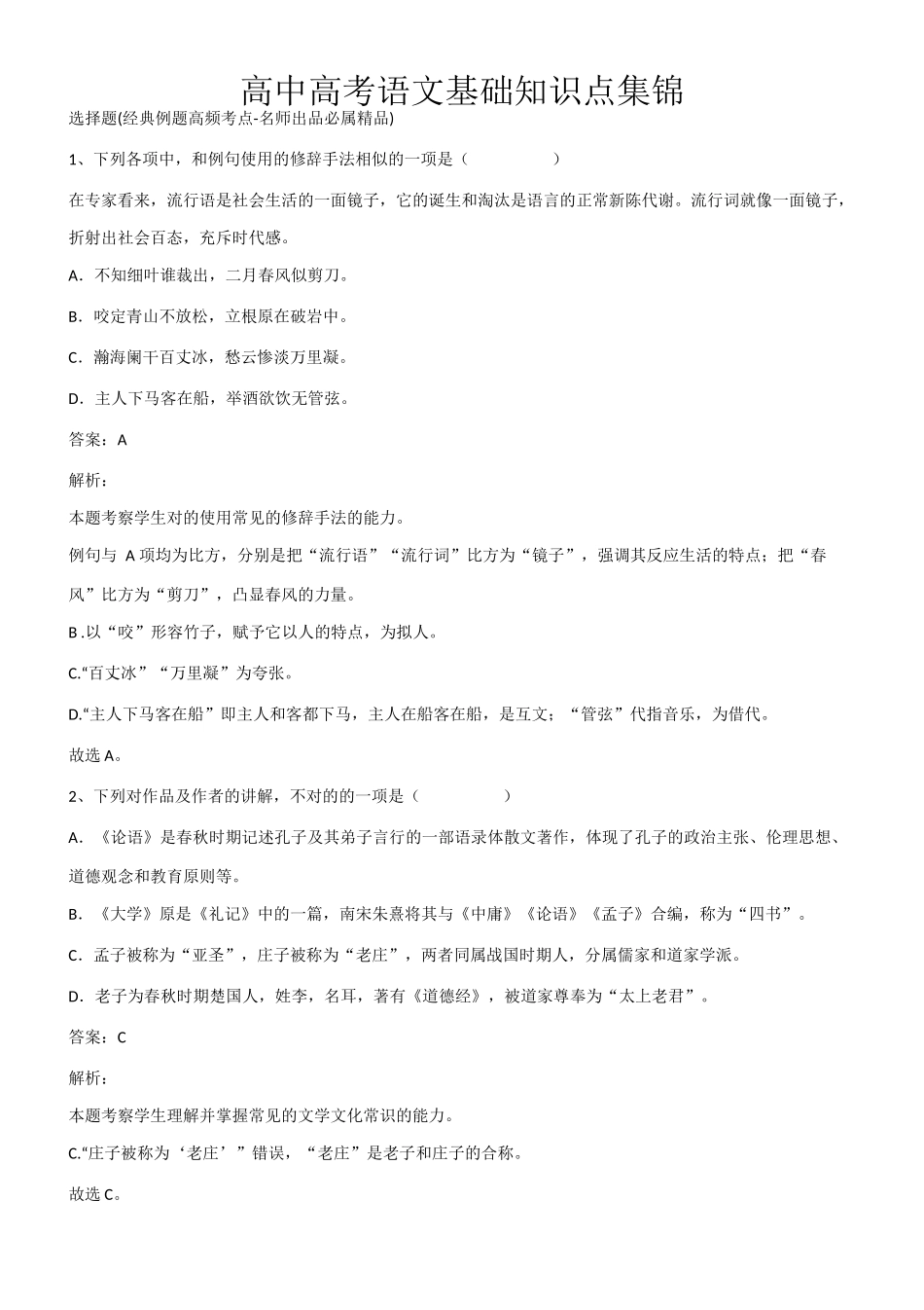 2025年高中高考语文基础知识点集锦第342142期_第1页
