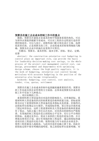2025年预算员在施工企业成本控制工作中的重点教案
