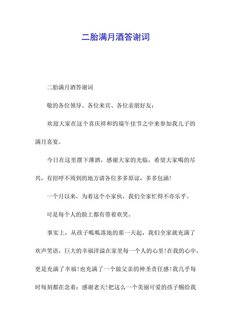 二胎满月酒答谢词_第1页