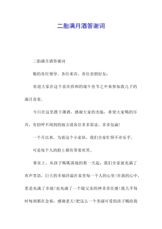 二胎满月酒答谢词
