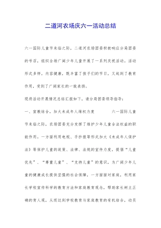 二道河农场庆六一活动总结-
