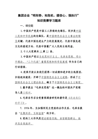 2025年题库.试卷—明形势知危机提信心强执行知识竞赛学习题库.试卷