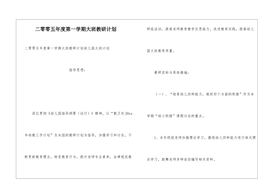 二零零五年度第一学期大班教研计划_第1页