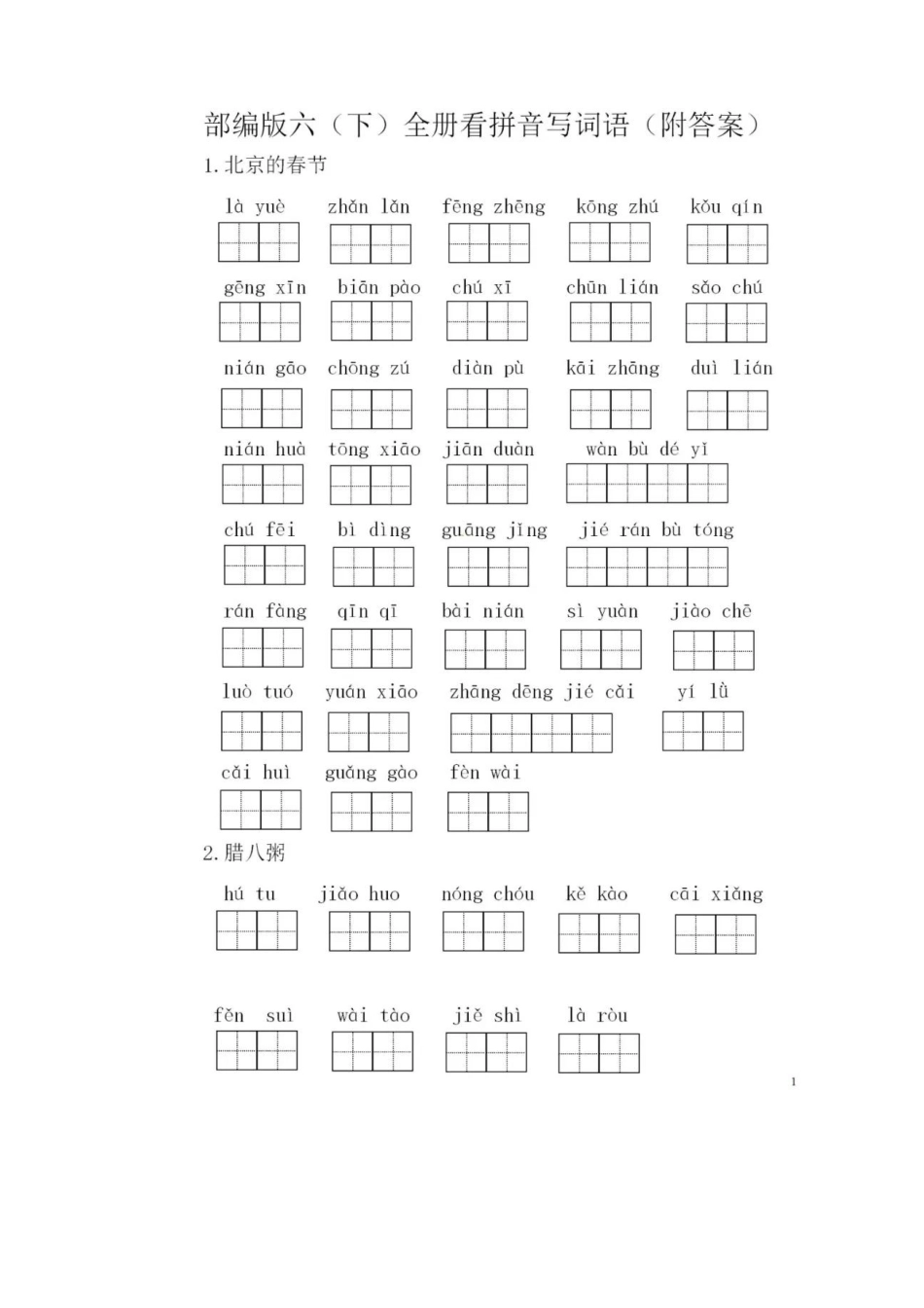 2025年部编版六年级语文下册全册看拼音写词语附答案资料_第2页
