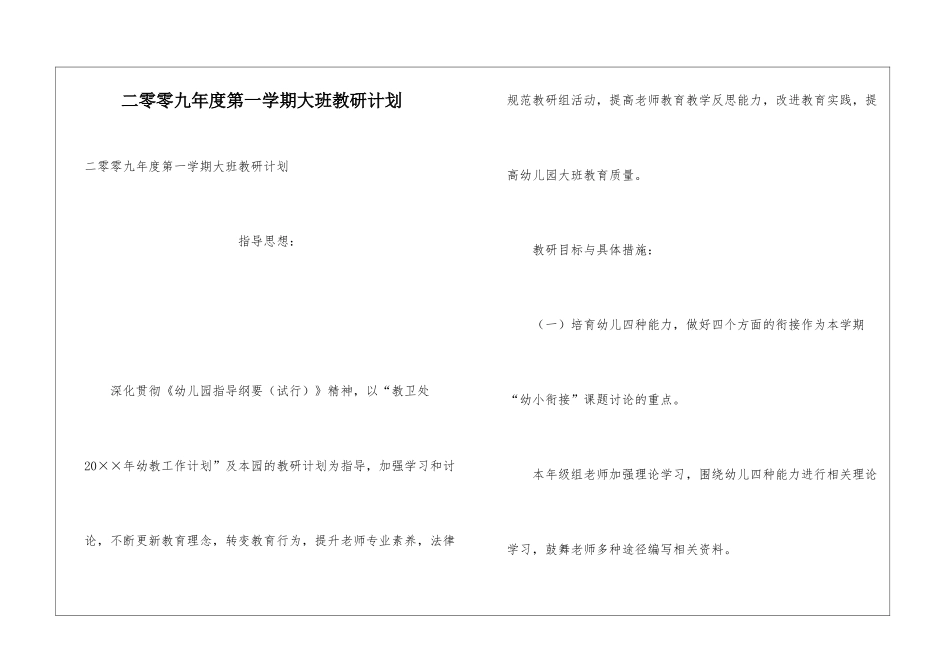 二零零九年度第一学期大班教研计划_第1页