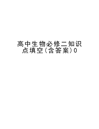 2025年高中生物必修二知识点填空含答案0讲解学习