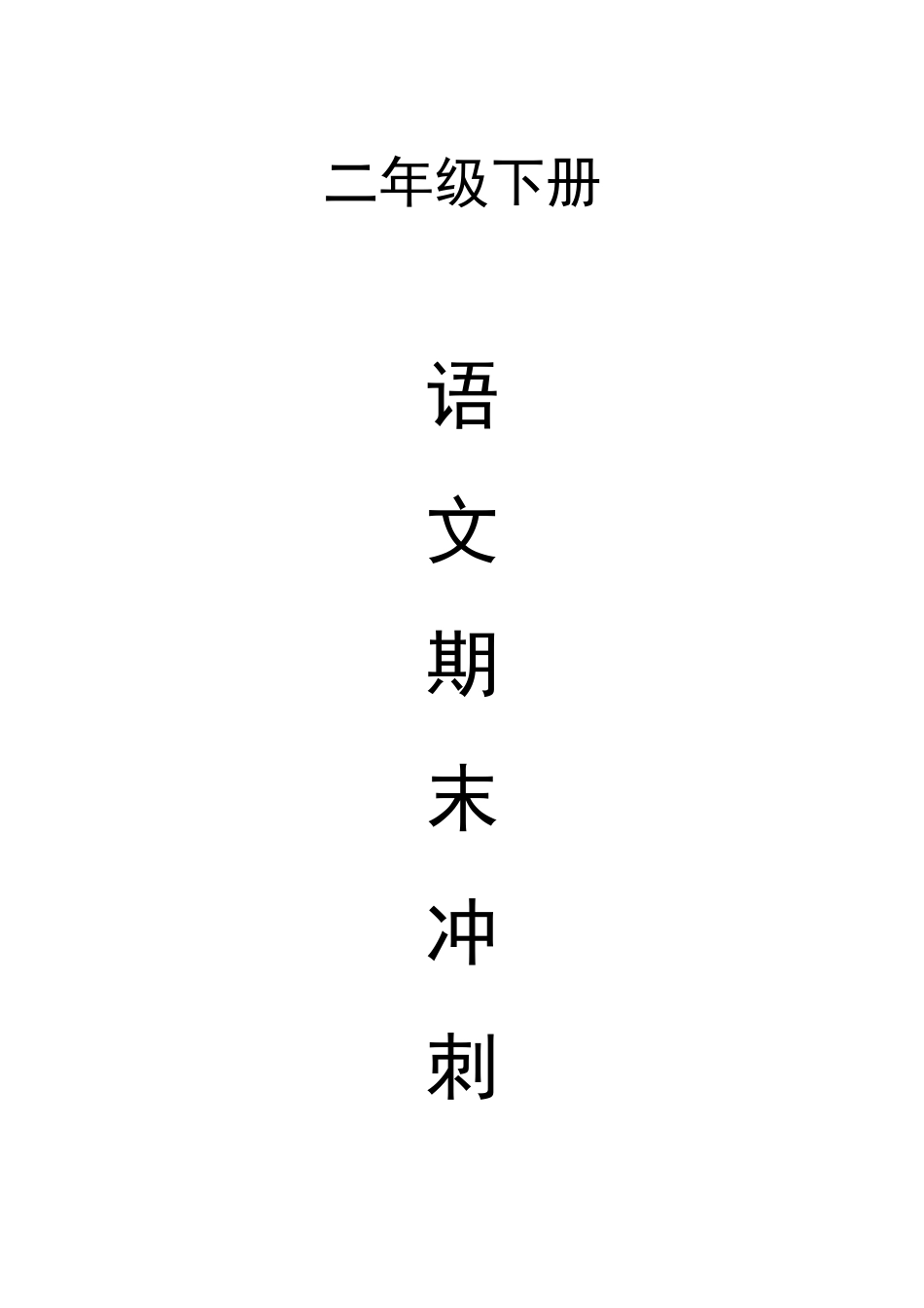 2025年部编人教版二年级语文下册各单元知识点归纳_第1页