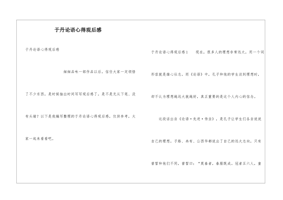 于丹论语心得观后感_第1页