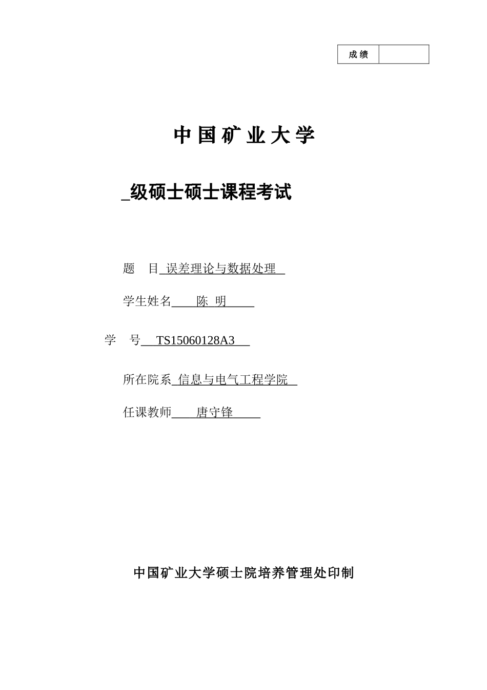 2025年误差理论与数据处理研究生课程考试大学毕业设计论文_第1页