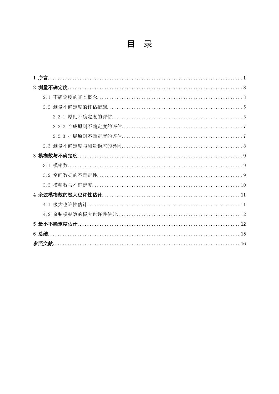 2025年误差理论与数据处理研究生课程考试大学毕业设计论文_第2页