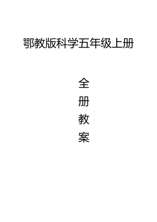 2025年鄂教版小学五年级科学上册教案全册