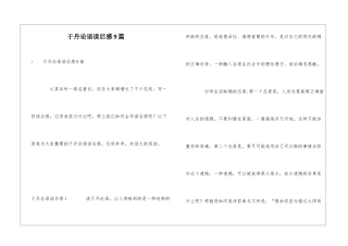 于丹论语读后感9篇