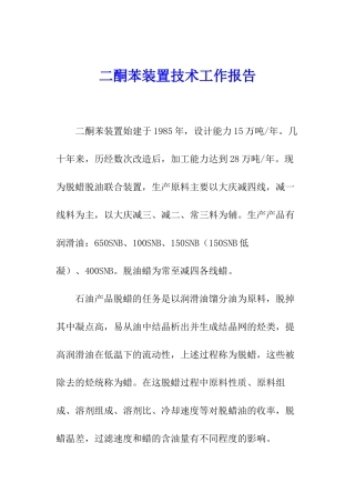 二酮苯装置技术工作报告