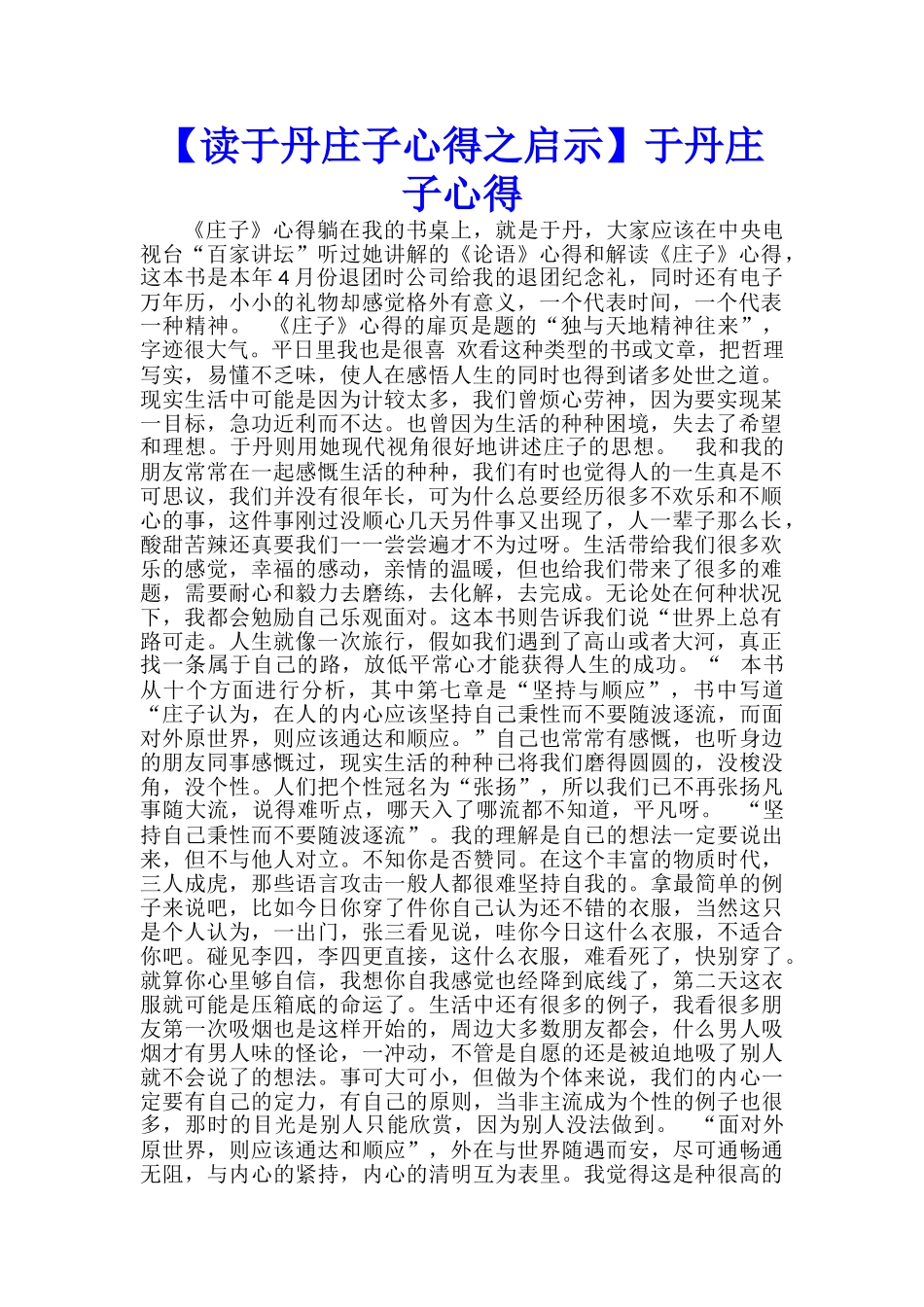 于丹庄子心得-_第1页