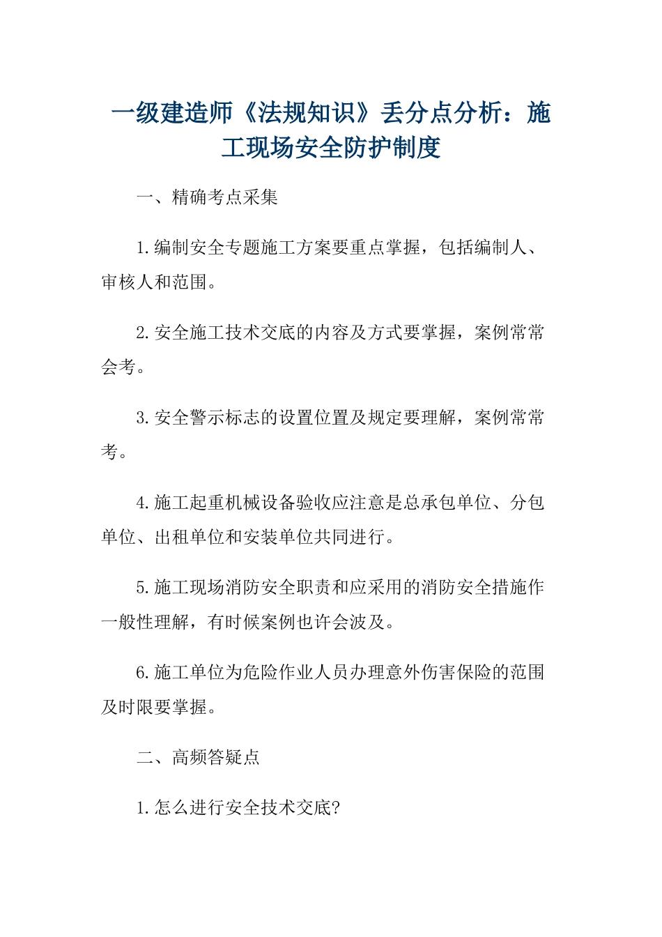2025年一级建造师《法规知识》丢分点分析建设工程物权制度_第1页
