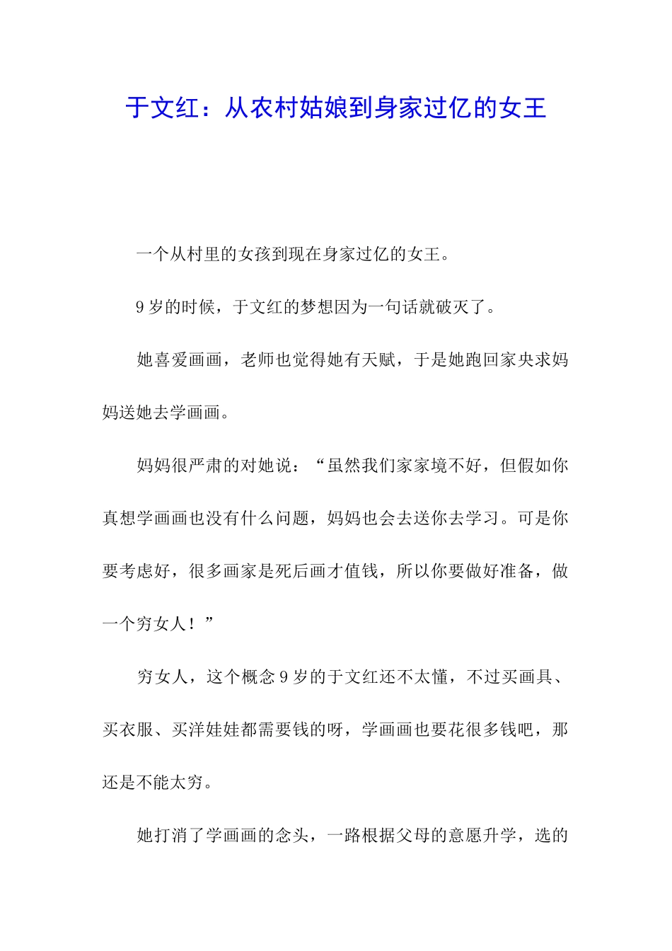 于文红：从农村姑娘到身家过亿的女王_第1页