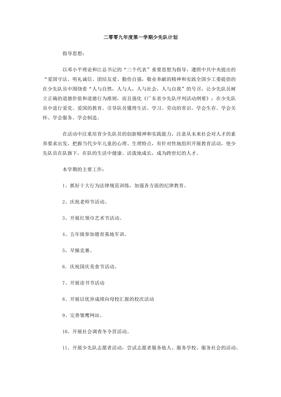 二零零九年度第一学期少先队计划_第1页