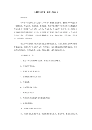 二零零九年度第一学期少先队计划