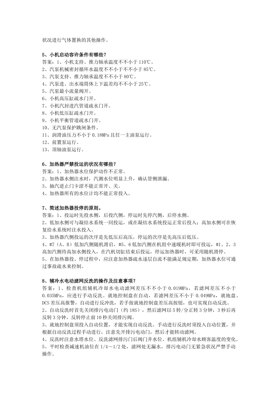 2025年试卷试题—660mw汽轮机知识问答题全套_第2页