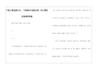 于是入朝见威王曰：“臣诚知不如徐公美-臣之妻私臣阅读附答案-