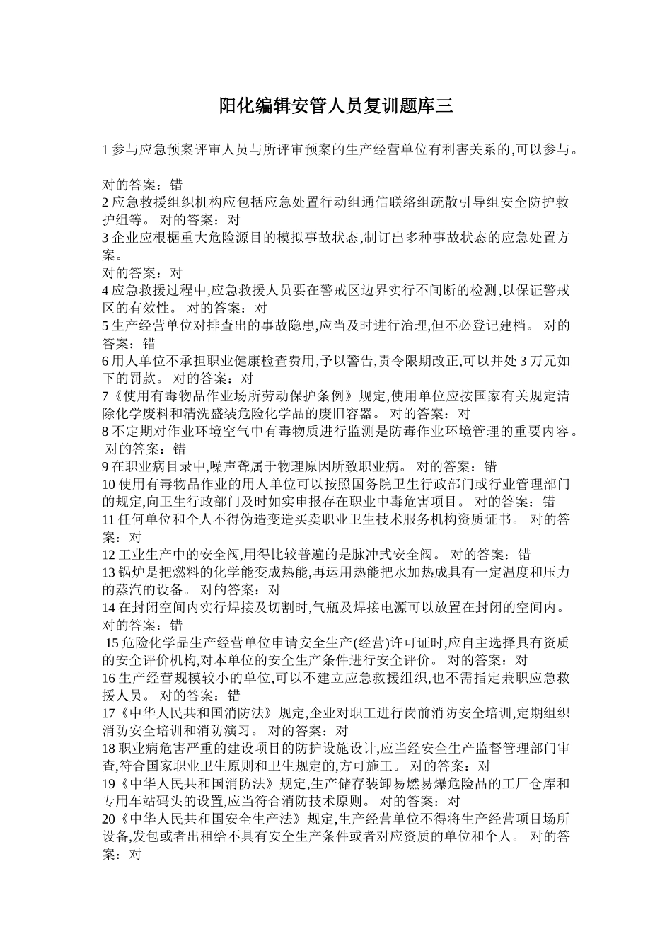 2025年阳化编辑安管人员复训题库三_第1页
