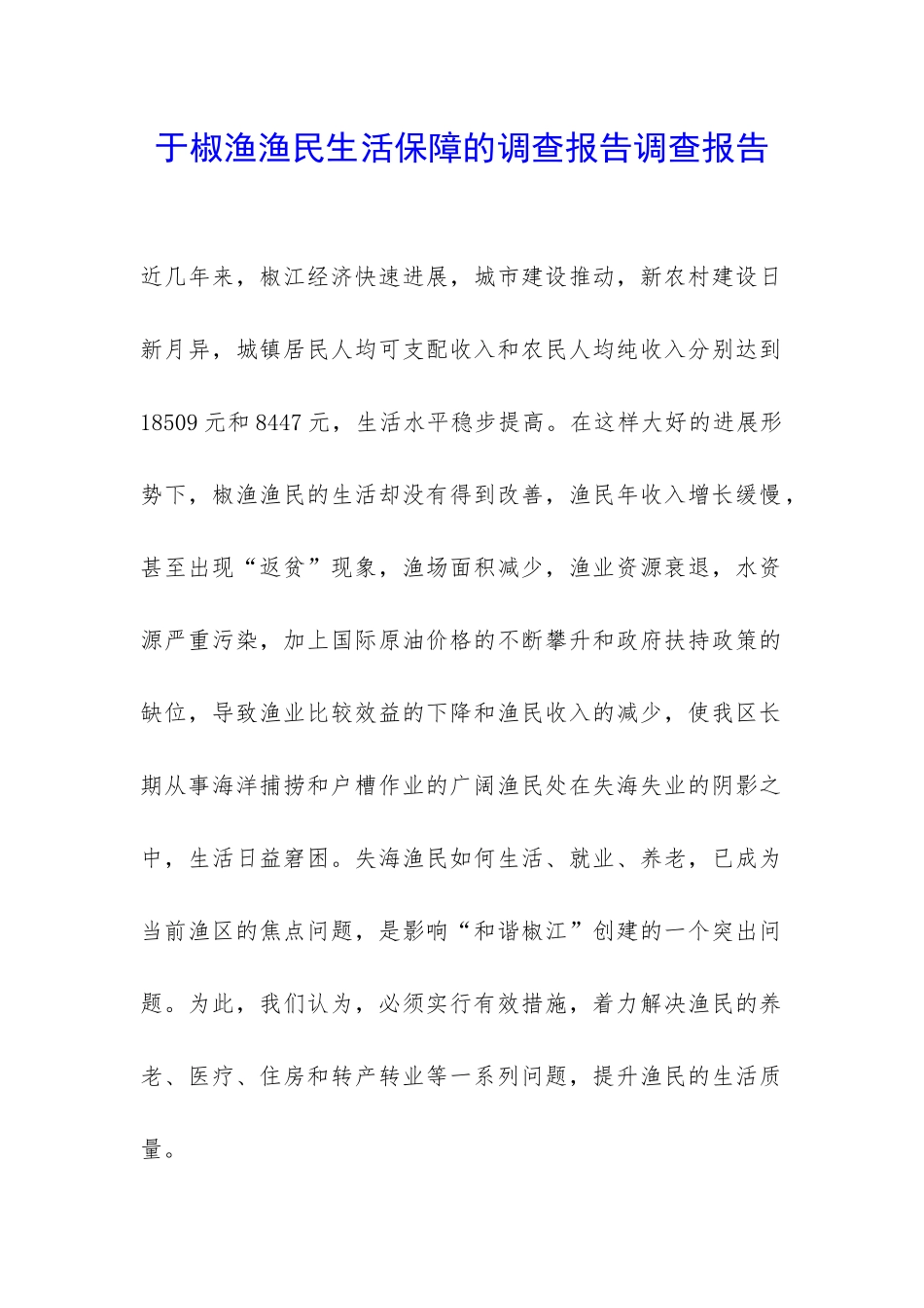 于椒渔渔民生活保障的调查报告调查报告-_第1页