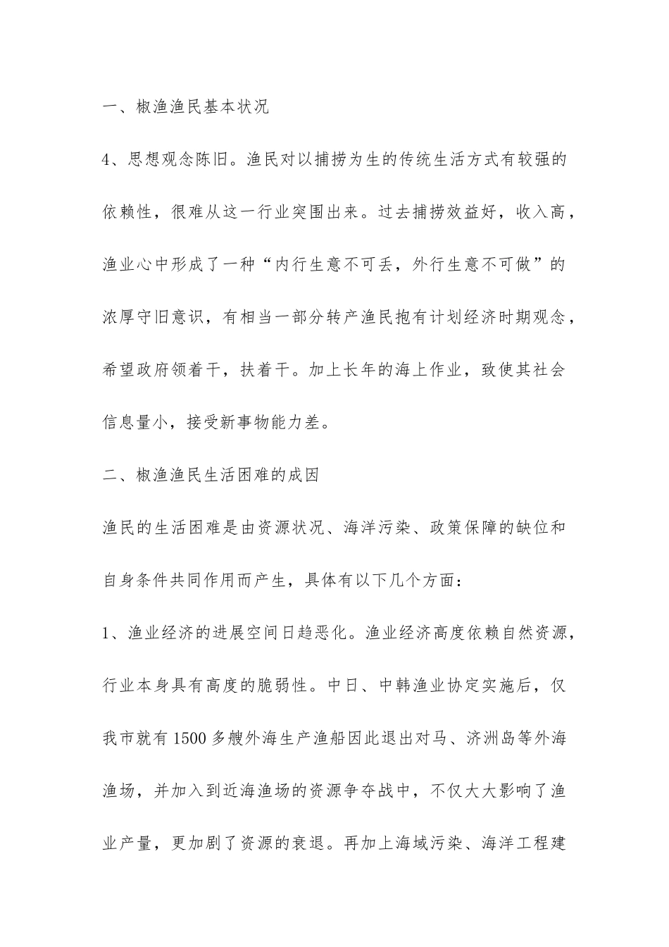 于椒渔渔民生活保障的调查报告调查报告-_第2页