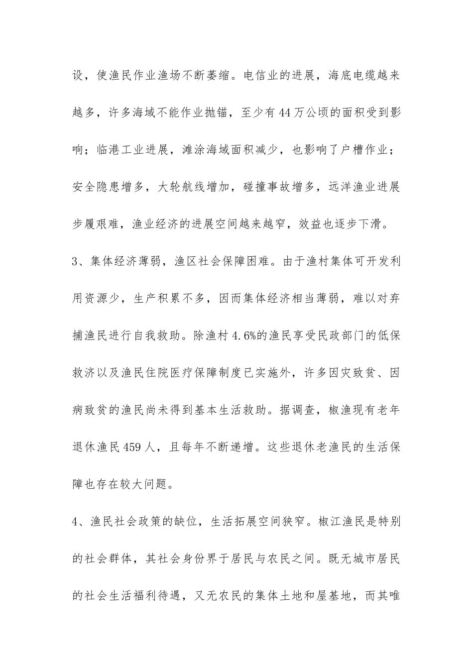 于椒渔渔民生活保障的调查报告调查报告-_第3页