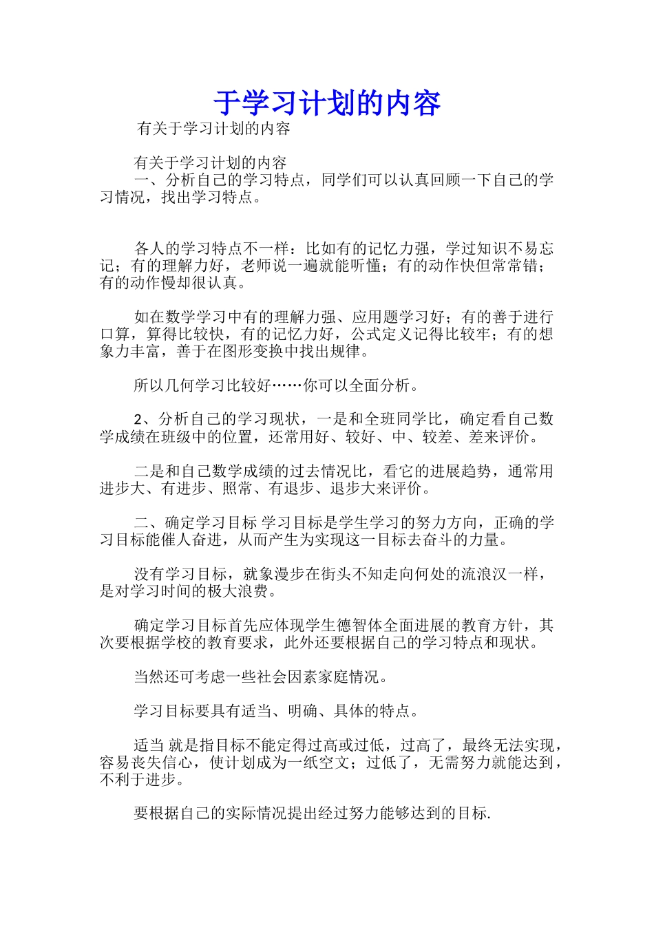 于学习计划的内容_第1页