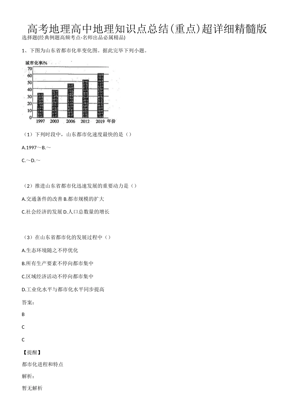 2025年高考地理高中地理知识点总结重点超详细精华版第879557期_第1页