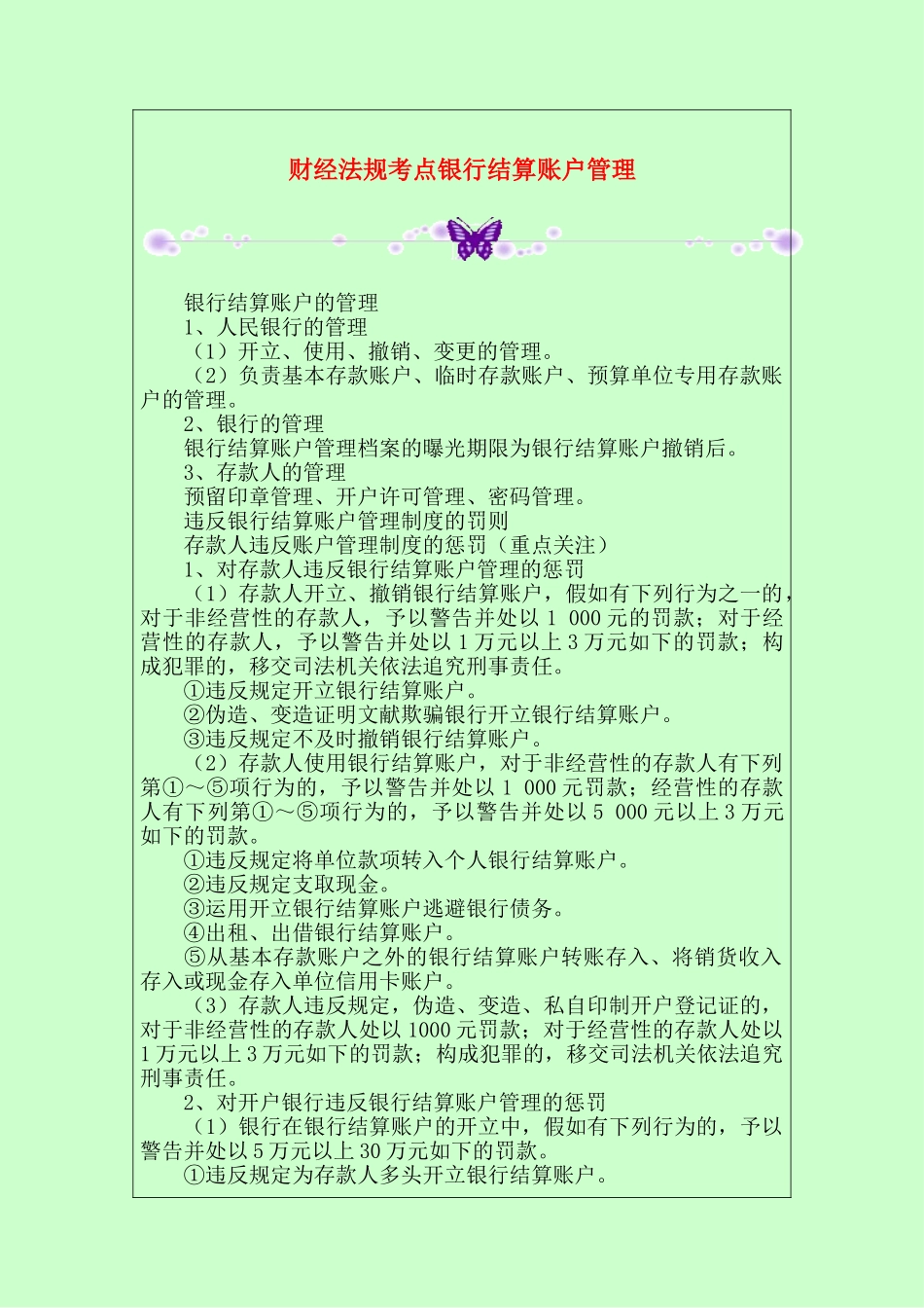 2025年财经法规考点银行结算账户管理_第1页
