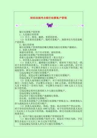 2025年财经法规考点银行结算账户管理