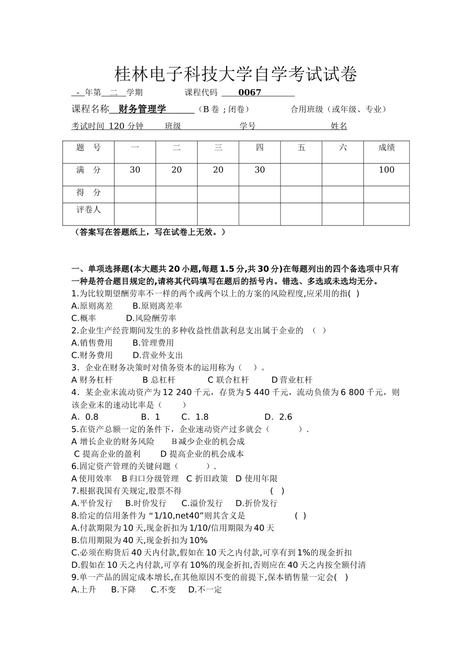 2025年财务管理自学考试试卷B_第1页