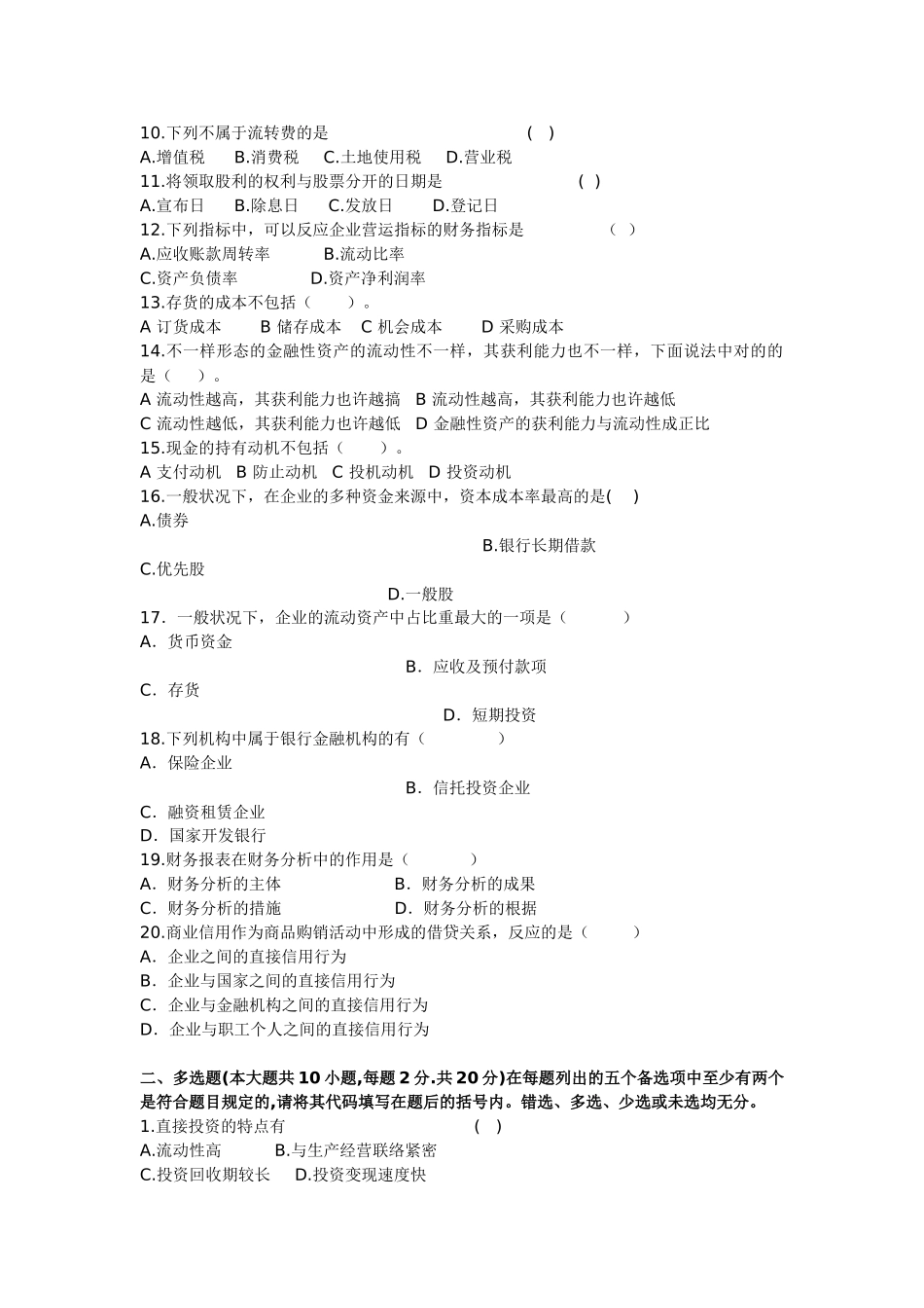 2025年财务管理自学考试试卷B_第2页