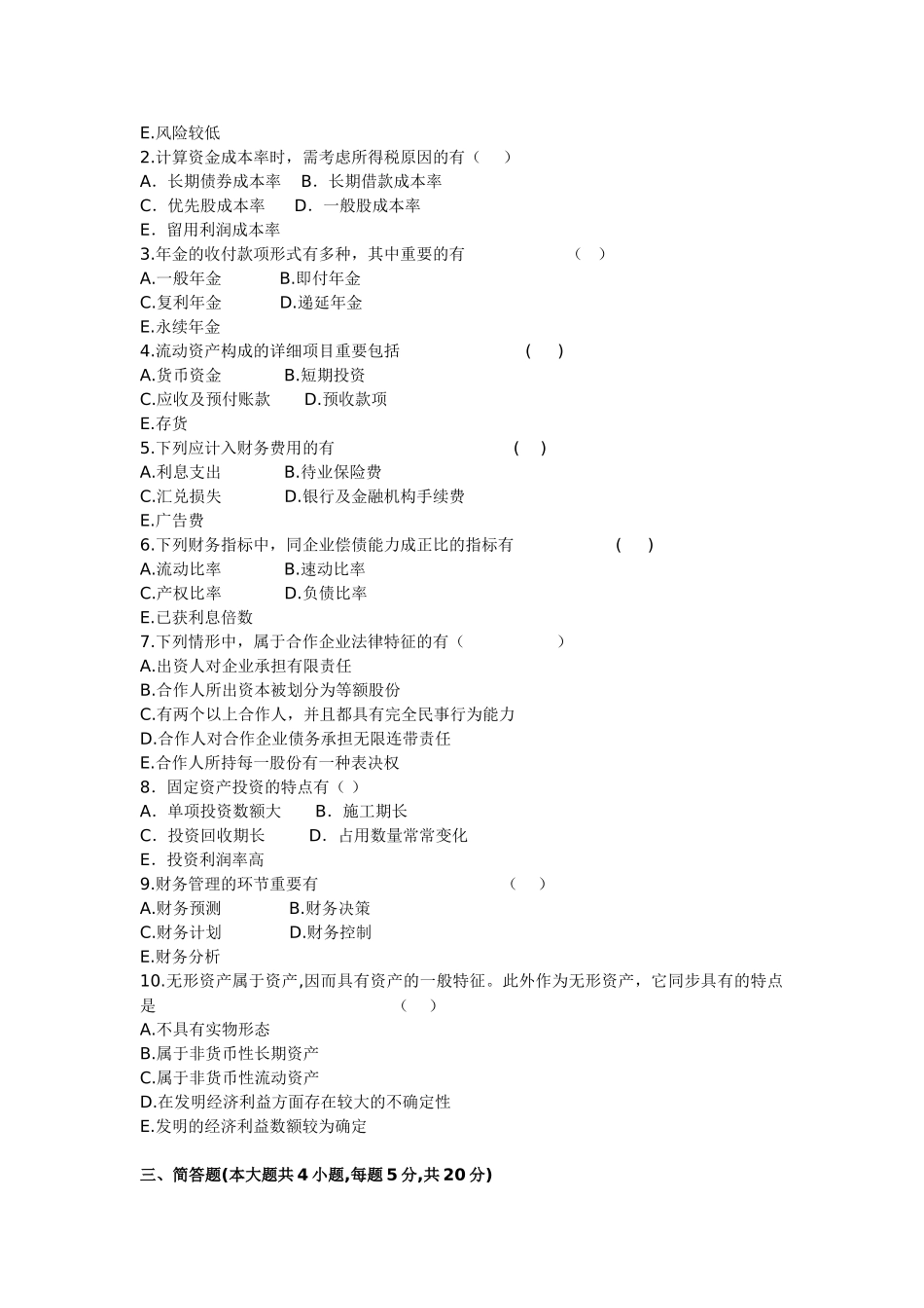 2025年财务管理自学考试试卷B_第3页