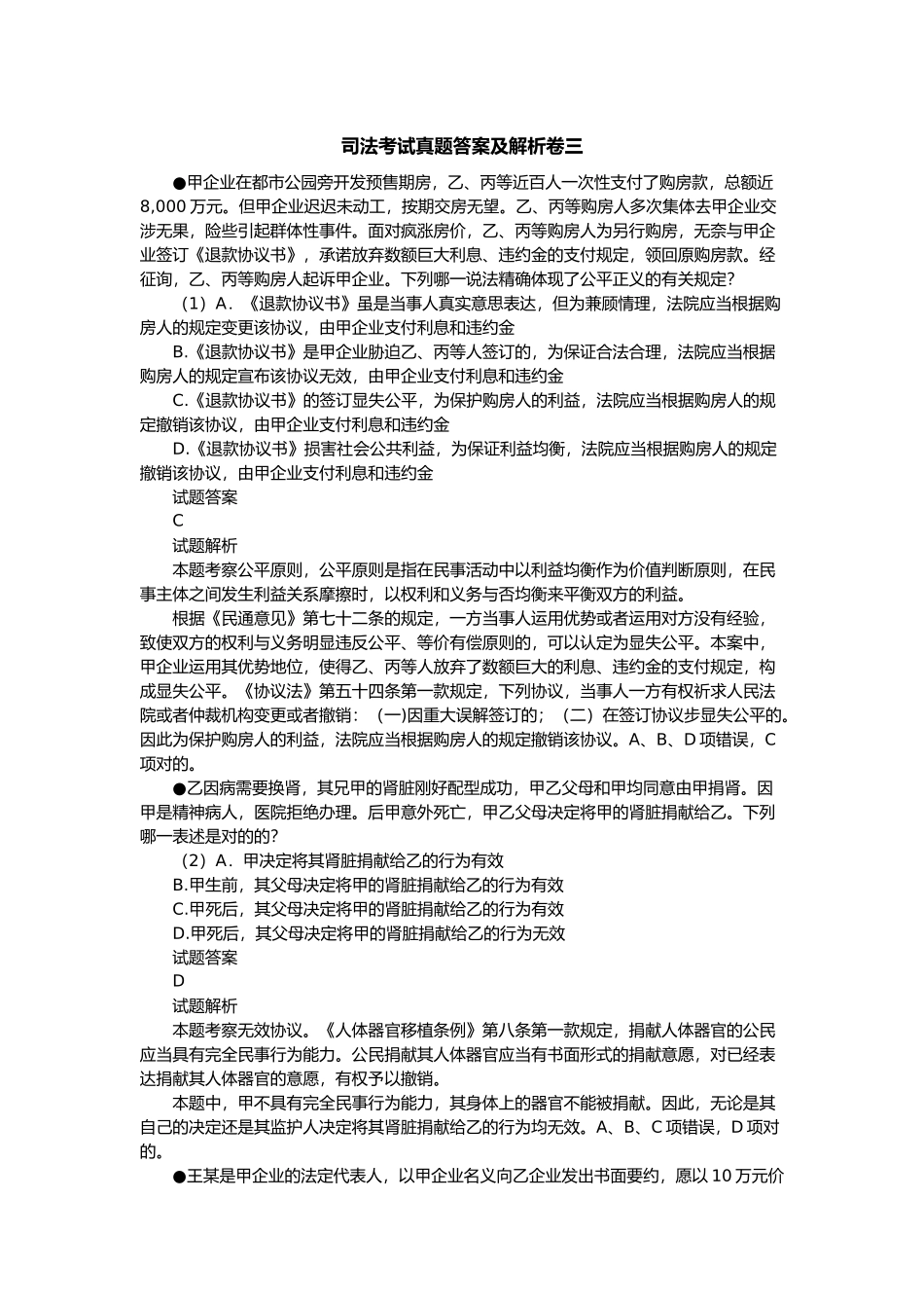 2025年司法考试真题答案及解析卷三_第1页