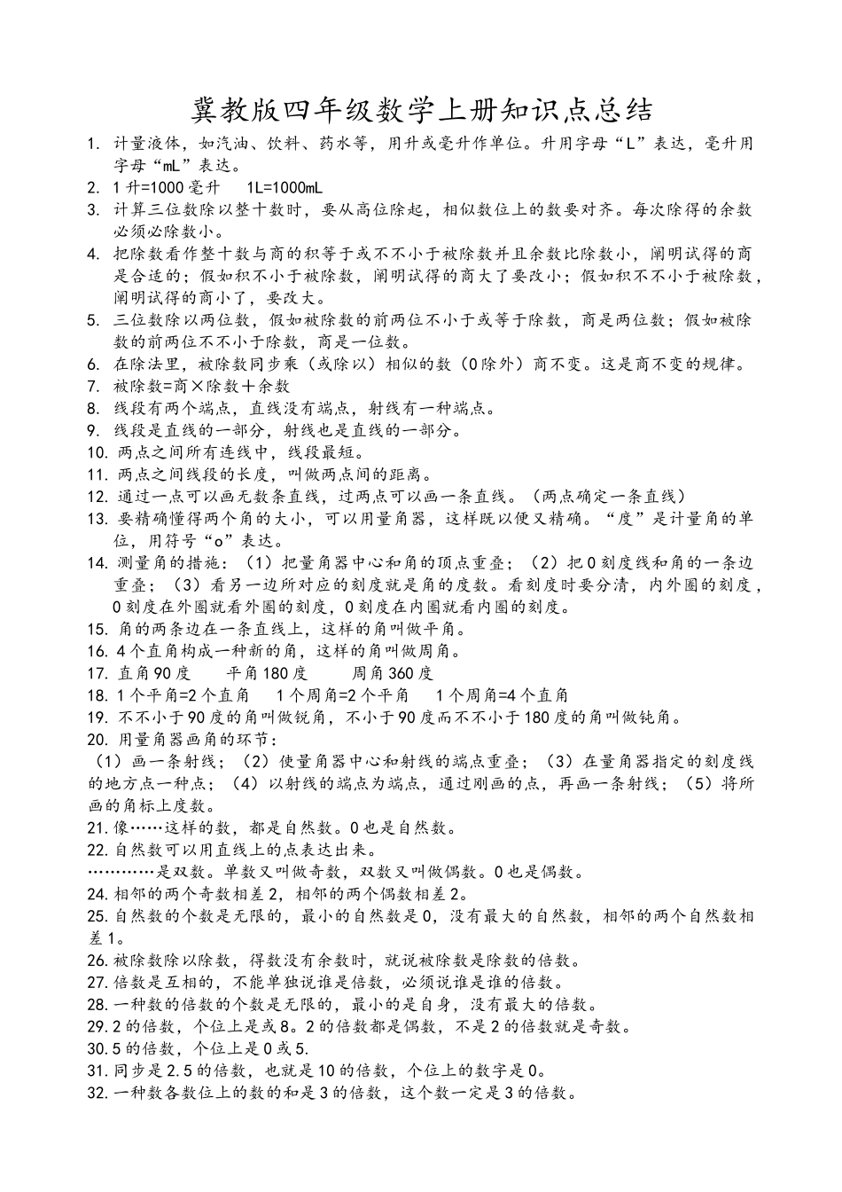 2025年冀教版四年级数学上册知识点总结_第1页