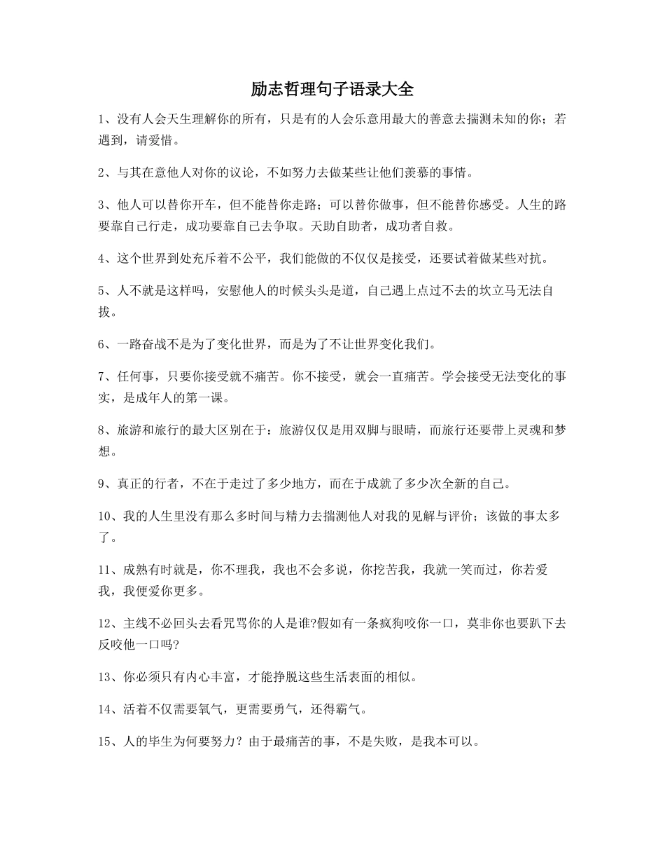 2025年超级实用励志哲理语录百条朋友圈说说_第1页