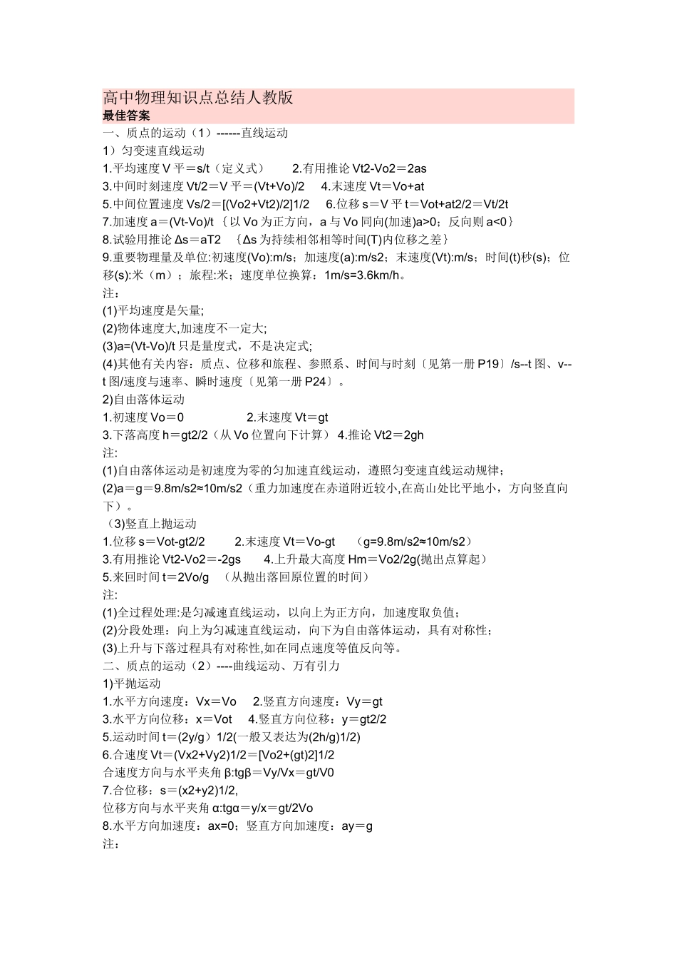 2025年高中物理知识点总结人教版20486说课材料_第1页