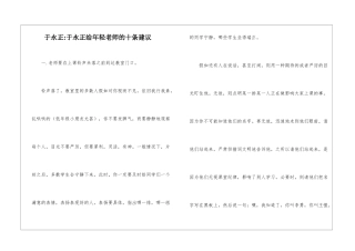 于永正-于永正给年轻教师的十条建议-