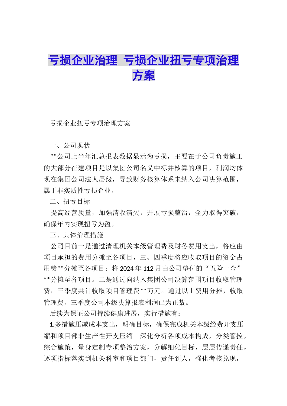 亏损企业治理-亏损企业扭亏专项治理方案_第1页