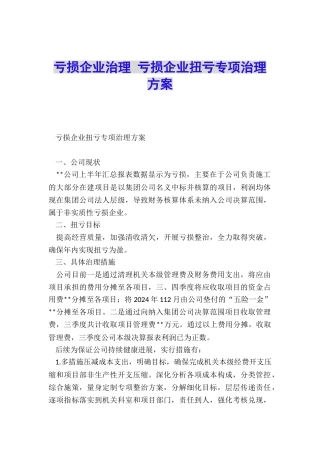 亏损企业治理-亏损企业扭亏专项治理方案