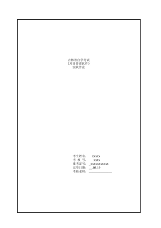 2025年吉林省自学考试项目管理软件实践作业