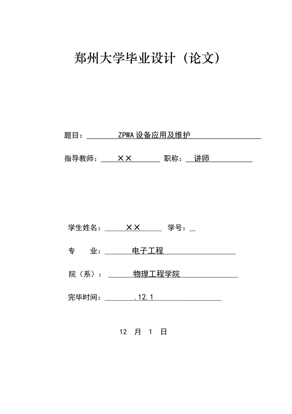 2025年郑州大学自考毕业论文zpwa设备应用及维护_第1页