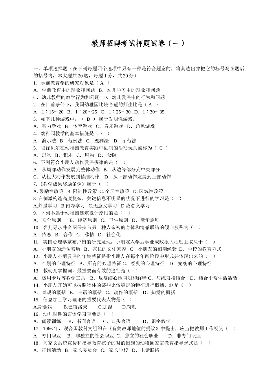 2025年试卷试题—幼儿教师招聘考试押题15套试题及答案全集_第1页