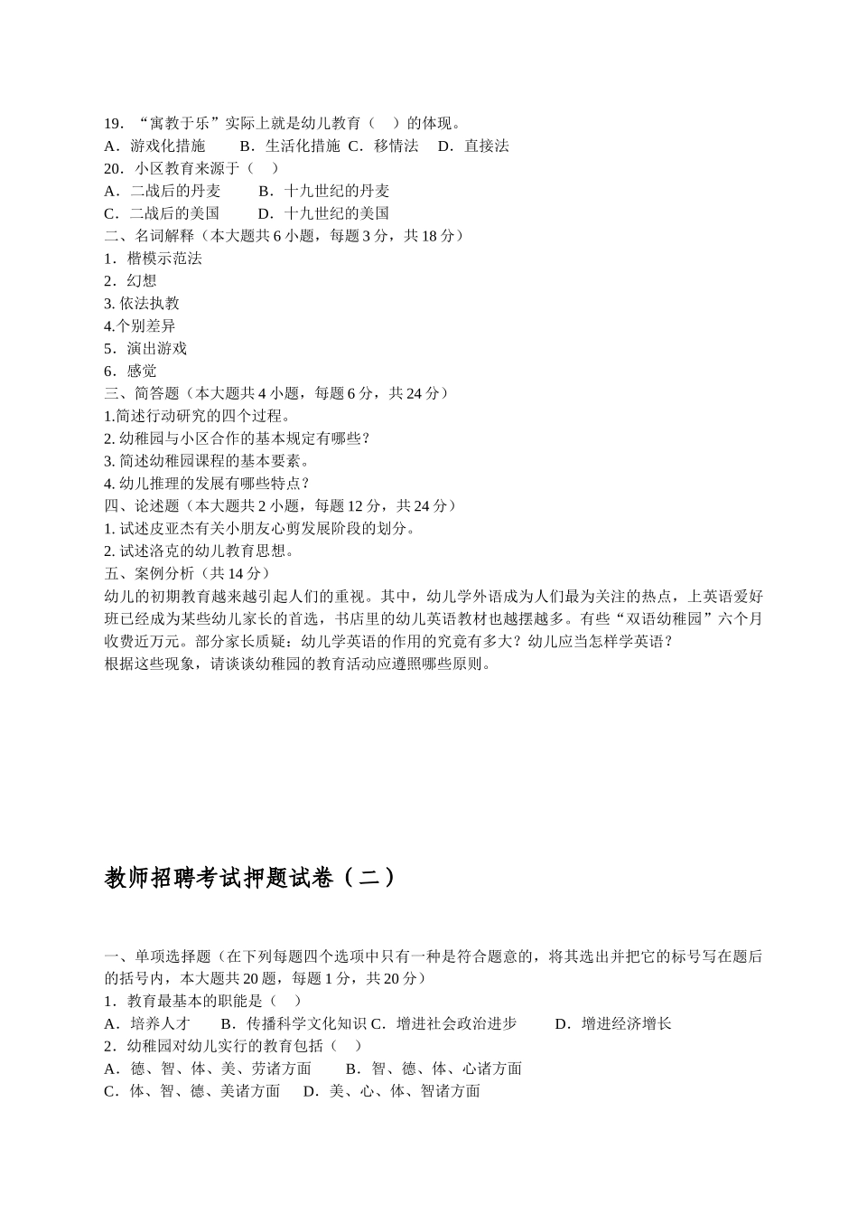 2025年试卷试题—幼儿教师招聘考试押题15套试题及答案全集_第2页