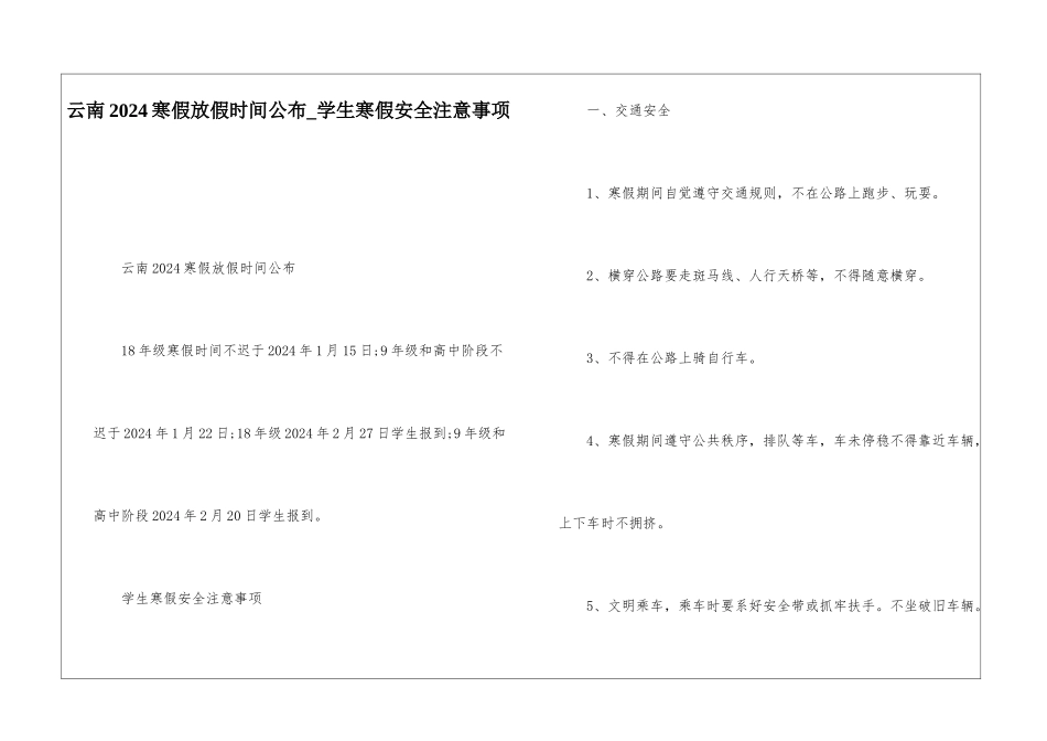 云南2024寒假放假时间公布-学生寒假安全注意事项_第1页